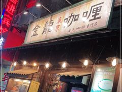 门面-金龙咖喱