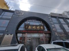 -荣鹏风味烀饼总店