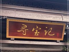 门面-寻宝记绍兴菜(鲁迅路店)