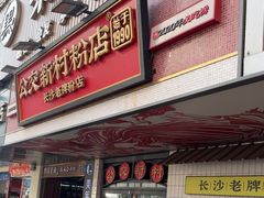 -肆姐面粉馆(坡子街店)