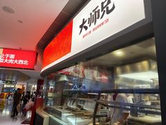 -大师兄·手工面·西北菜(美的悦然广场店)