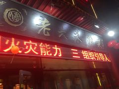 门面-老六杀猪菜(进乡街店)