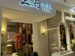 -三人行骨头王火锅(长寿店)