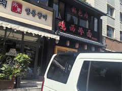 -鸡西冷面(翠竹店)