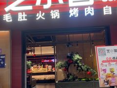 -芝小官毛肚火锅海鲜自助(苏州吴江区万宝店)