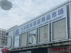 -万润国际酒店用品市场
