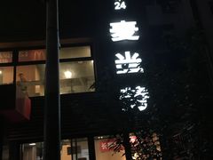 -麦当劳(团结湖店)