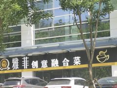 -YAFEE雅菲·粤菜·湘菜·融合菜(魏公村店)