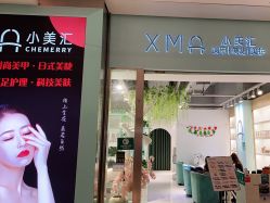 -小美汇美甲美睫美护