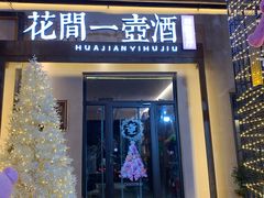 -花间一壶酒(桐荫街店)