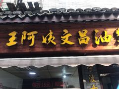 门面-王阿姨文昌油赞子(府桥街店)