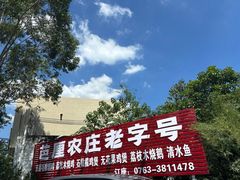 门面-芭厘·农庄老字号.电饭煲五指毛桃焗鸡