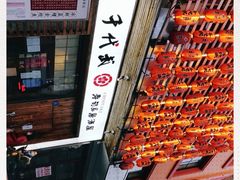 -千代武日本料理(开发区店)