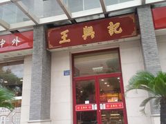 -王興記(中山路店)
