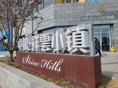 -中粮·祥云小镇
