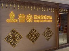 -菩泰·泰式草本按摩SPA(国大城市广场店)