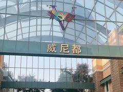 -瑞安威尼都