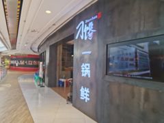 -刁馋一锅鲜·津门招牌菜(远洋未来汇店)