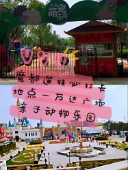 -萌宠亲子动物乐园(槐房万达店)