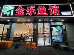 -全乐鱼馆·淳牌有机鱼直营店