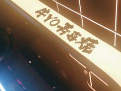 -牛YO寿喜烧·铁板烧和牛火锅自助(市府恒隆店)