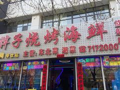 -胖子烧烤海鲜(亲贤北街店)