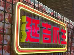 -大头叔烤鸡爪·朝鲜族烤串(天池路店)