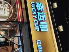 门面-幸运咖(思源学院店)