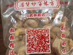 -方林富炒货店(西溪路78号本人店)