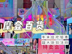 -摩登百货(岗顶店)