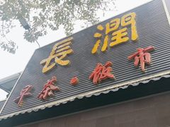 -长润·濑尿烧鹅