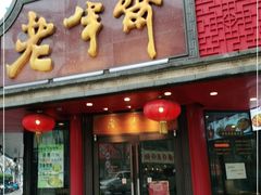 -老半斋(福州路店)