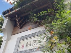 -鲤院·新中式美学·庭院餐厅(夫子庙店)