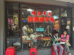 -杭嘉湖咬强羊肉面馆(永兴路总店)