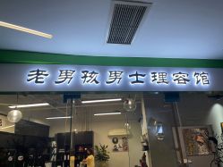 -老男孩男士理容馆·理发·烫染·修面