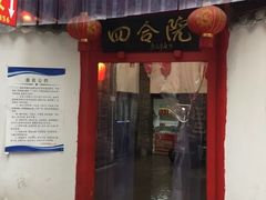 门面-四合院(黔灵西路店)