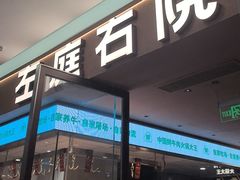 -左庭右院鲜牛肉火锅(浦江欢乐颂店)