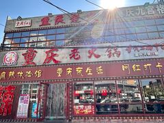 -重庆老火锅(长虹店)