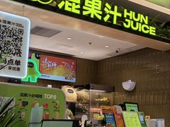 -混果汁(喜荟城店)