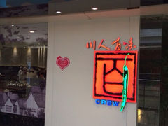 iphone_upload_pic-川人百味(李家村万达广场店)