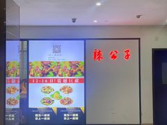 -辣公子·千岛湖私房菜(滨江店)