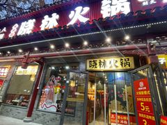 -晓林火锅(安定门店)
