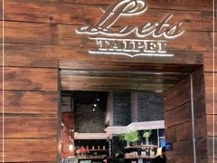 门面-Let's Taipei 非常烘焙(太古里店)