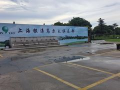 -银涛高尔夫练习场(徐泾店)