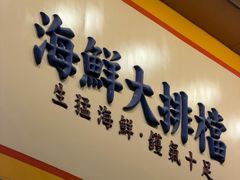 -等我餸上门海鲜大排档(天河南店)