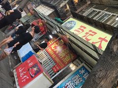 门面-马记大锅煮(总店)