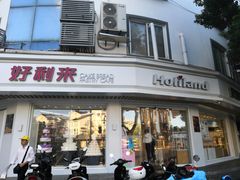 -好利来(道前街店)