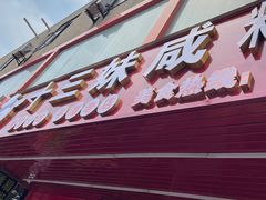 -十三妹咸米时店