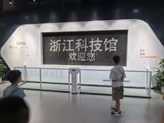 -浙江省科技馆