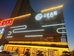 -乡野李掌柜(汉江路店)